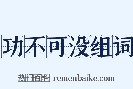 功不可没组词是什么意思的图片
